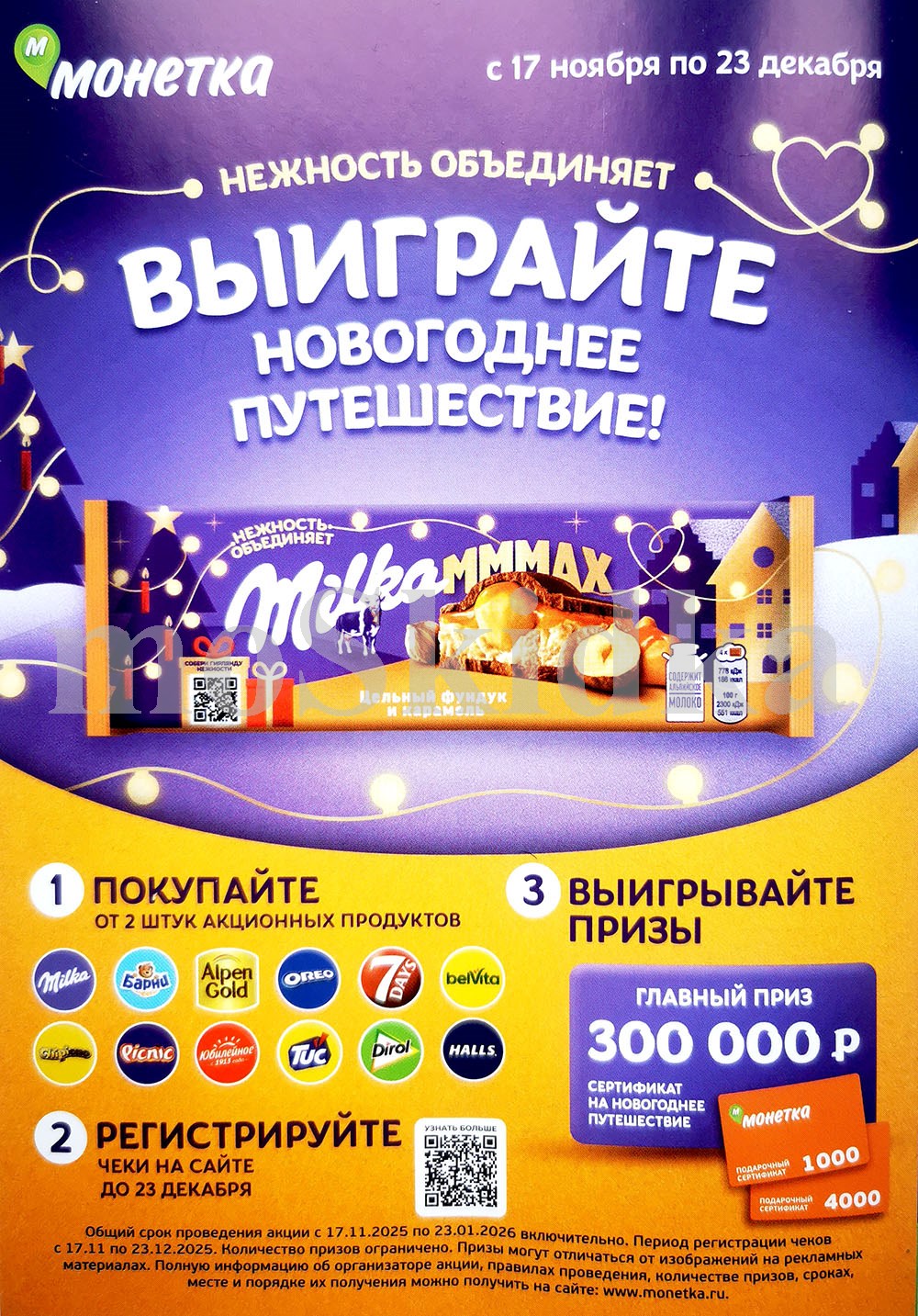 Новогодняя акция: покупай от 2 акционных продуктов, регистрируй чеки на сайте и выигрывай сертификат на путешествие. Акция с 17.11 по 23.12.